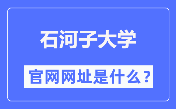 石河子大学官网网址（https://www.shzu.edu.cn/）