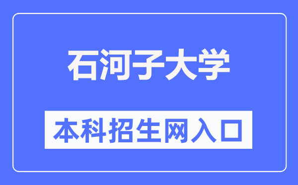 石河子大学本科招生网入口（https://zsb.shzu.edu.cn/）