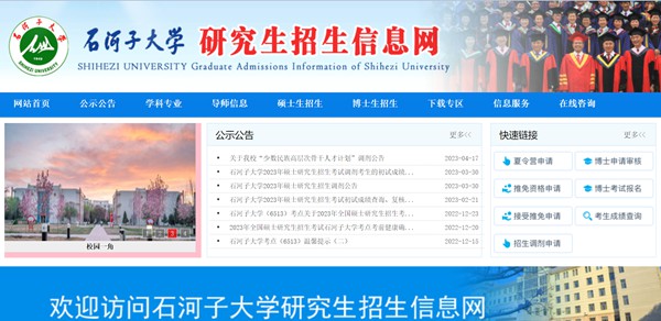 石河子大学研究生招生网入口（https://yz.shzu.edu.cn/）