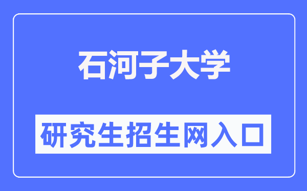 石河子大学研究生招生网入口（https://yz.shzu.edu.cn/）