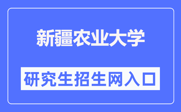 新疆农业大学研究生招生网入口（https://yjsc.xjau.edu.cn/）