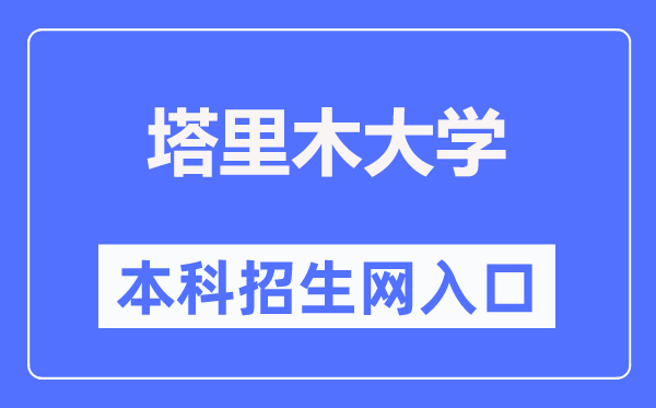 塔里木大学本科招生网入口（https://zsc.taru.edu.cn/）