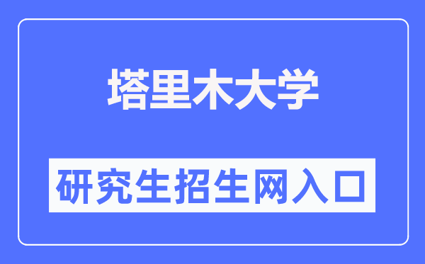 塔里木大学研究生招生网入口（https://yjsb.taru.edu.cn/ty_zsgz.htm）