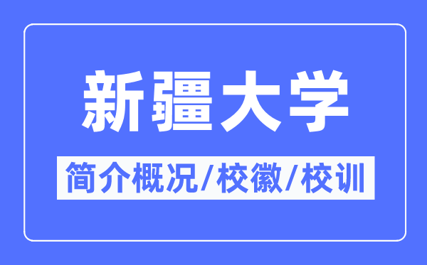 新疆大学简介概况,新疆大学的校训校徽是什么？