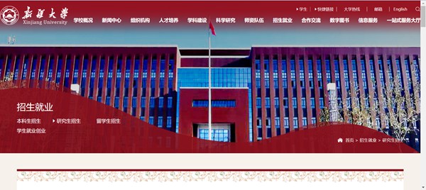 新疆大学研究生招生网入口（http://www.xju.edu.cn/zsjy/yjszs.htm）