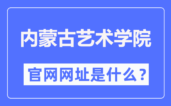 内蒙古艺术学院官网网址（http://www.imac.edu.cn/）