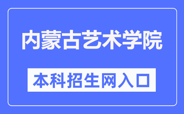 内蒙古艺术学院本科招生网入口（https://zs.imac.edu.cn/）