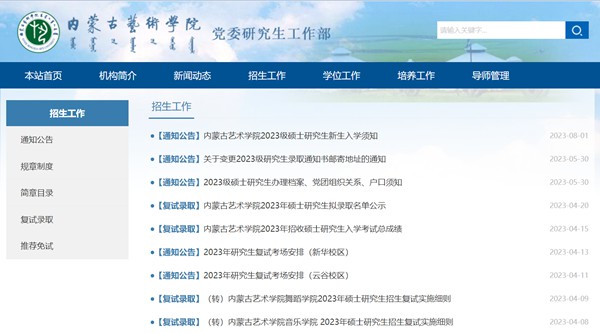 内蒙古艺术学院研究生招生网入口（https://yjs.imac.edu.cn/html-yjs/zsgz/）