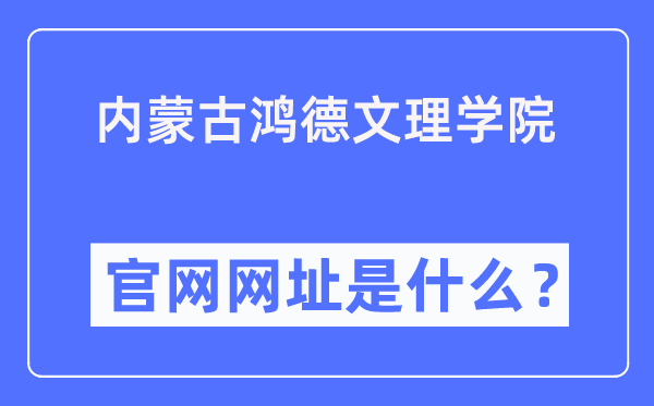 内蒙古鸿德文理学院官网网址（https://www.honder.com/）