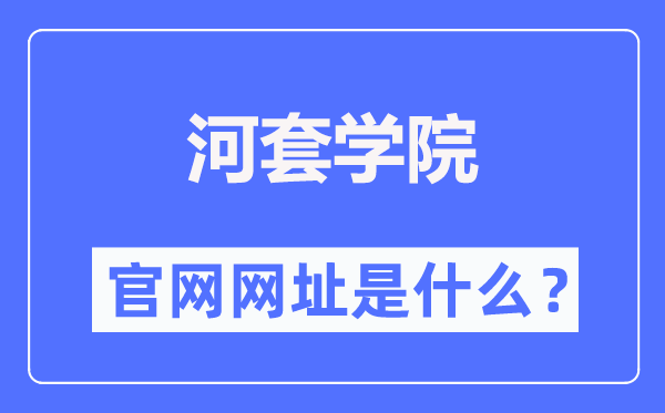 河套学院官网网址（http://www.hetaodaxue.com/）