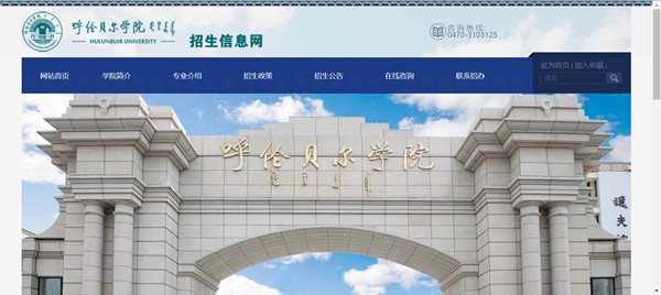 呼伦贝尔学院招生信息网入口（https://zsjy.hlbec.edu.cn/）