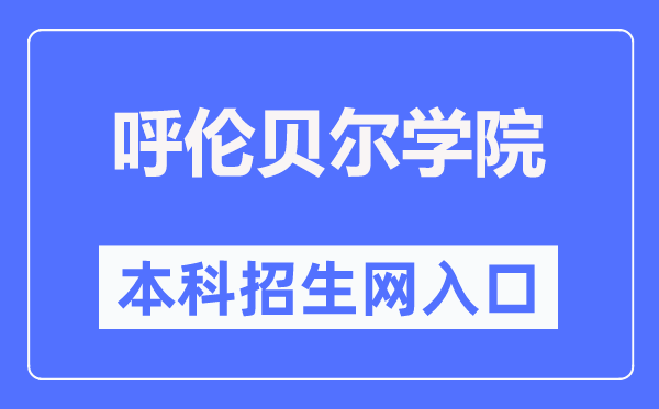 呼伦贝尔学院招生信息网入口（https://zsjy.hlbec.edu.cn/）