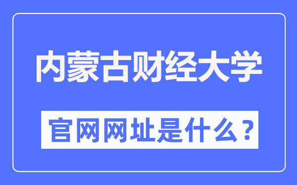 内蒙古财经大学官网网址（https://www.imufe.edu.cn/）