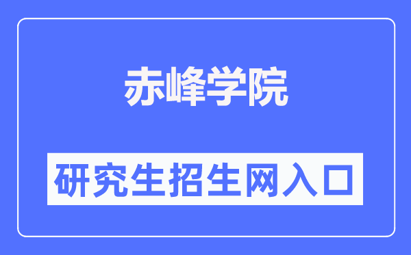 赤峰学院研究生院入口（https://www.cfxy.cn/yjs/）