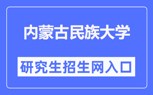 内蒙古民族大学研究生院入口（https://yjsy.imun.edu.cn/）