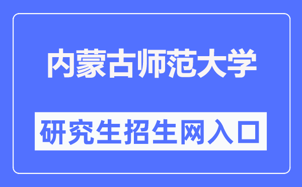 内蒙古师范大学研究生招生网入口（http://yjsc.imnu.edu.cn/）