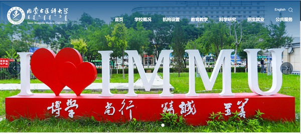 内蒙古医科大学官网网址（https://www.immu.edu.cn/）