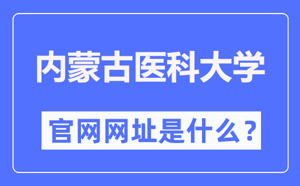 内蒙古医科大学官网网址（https://www.immu.edu.cn/）