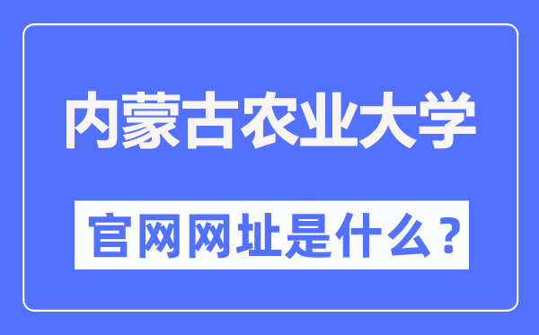 内蒙古农业大学官网网址（https://www.imau.edu.cn/）