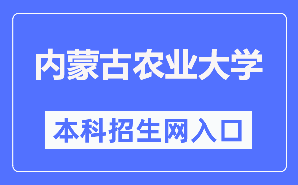 内蒙古农业大学本科招生网入口（https://zhaosheng.imau.edu.cn/）