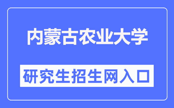 内蒙古农业大学研究生招生网入口（https://yjsy.imau.edu.cn/）