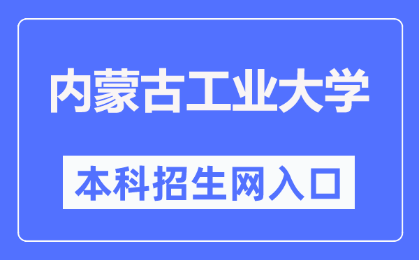 内蒙古工业大学本科招生网入口（http://zsb.imut.edu.cn/）