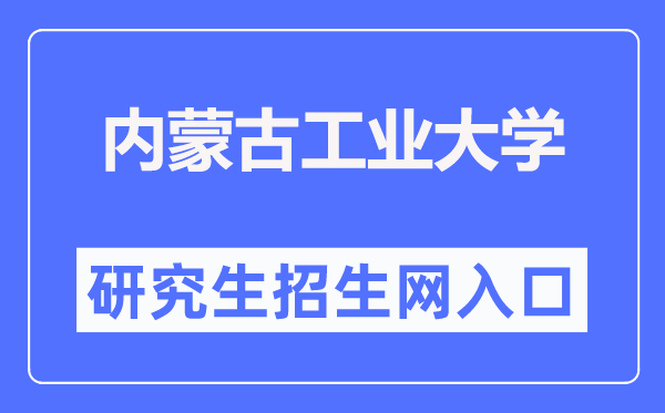 内蒙古工业大学研究生招生网入口（https://yjsch.imut.edu.cn/）