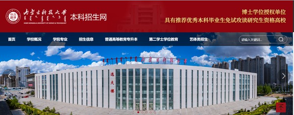 内蒙古科技大学本科招生网入口（https://zhaosheng.imust.edu.cn/）