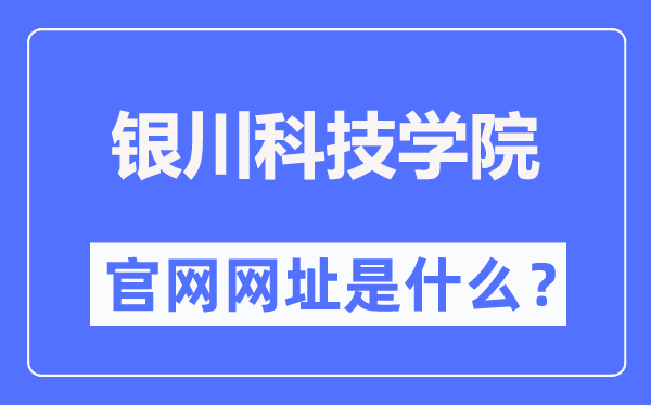 银川科技学院官网网址（https://www.ycust.com/）