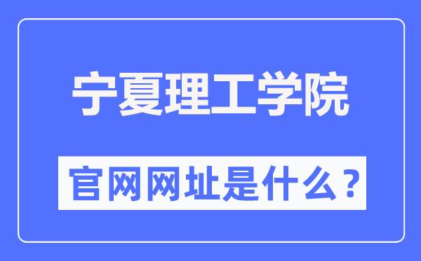 宁夏理工学院官网网址（http://www.nxist.com/）