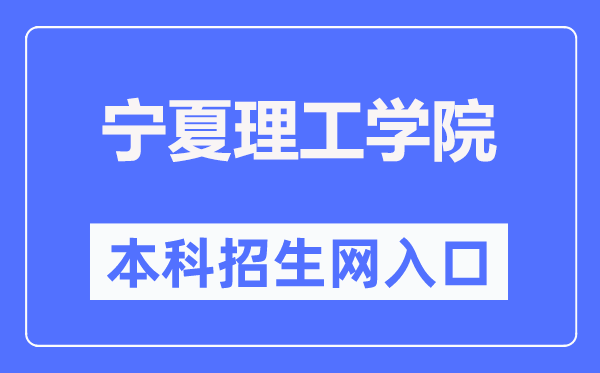 宁夏理工学院本科招生网入口（http://www.nxist.com/NXLGZSW/）