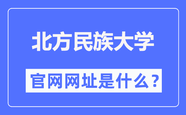 北方民族大学官网网址（https://www.nmu.edu.cn/）