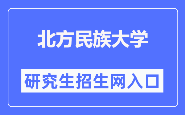 北方民族大学研究生招生网入口（https://yjsc.nmu.edu.cn/）