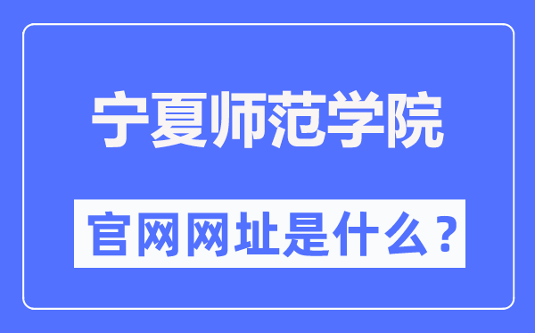 宁夏师范学院官网网址（https://www.nxnu.edu.cn/）