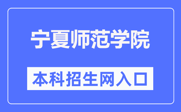 宁夏师范学院本科招生网入口（https://zs.nxnu.edu.cn/）