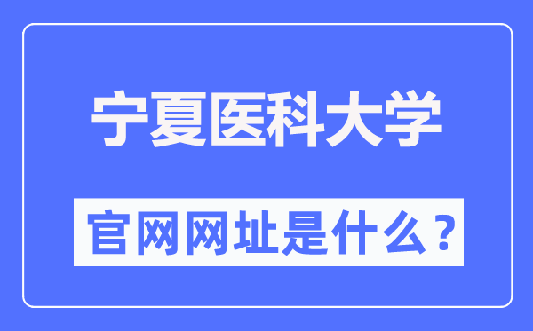 宁夏医科大学官网网址（http://www.nxmu.edu.cn/）