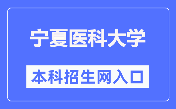 宁夏医科大学本科招生网入口（http://www.nxmu.edu.cn/zsjyc/）