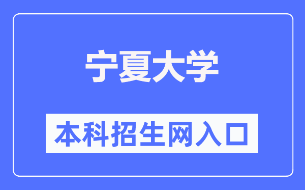 宁夏大学本科招生网入口（https://zs.nxu.edu.cn/）