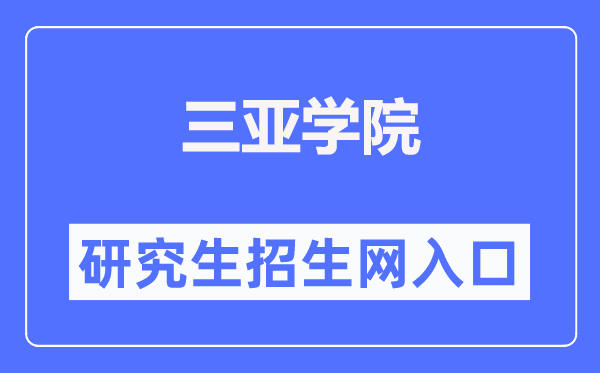 三亚学院研究生招生网入口（http://yjsc.sanyau.edu.cn/）