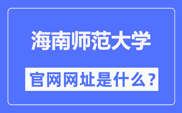 海南师范大学官网网址（https://www.hainnu.edu.cn/）