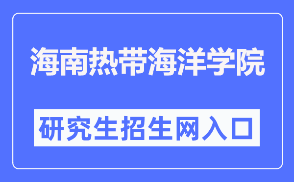 海南热带海洋学院研究生招生网入口（http://yjs.hntou.edu.cn/）