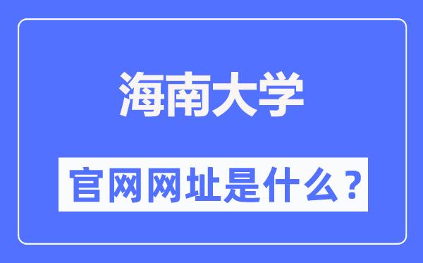 海南大学官网网址（https://www.hainanu.edu.cn/）