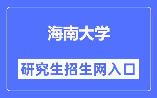 海南大学研究生招生网入口（https://ha.hainanu.edu.cn/gs/）