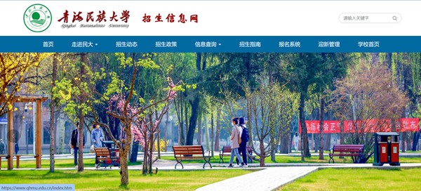 青海民族大学本科招生网入口（https://zhaosheng.qhmu.edu.cn/）