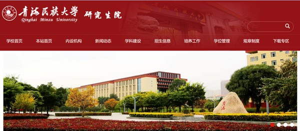 青海民族大学研究生招生网入口（https://yjsy.qhmu.edu.cn/）