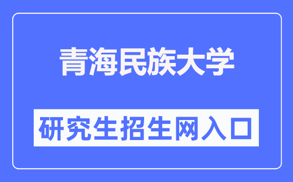 青海民族大学研究生招生网入口（https://yjsy.qhmu.edu.cn/）