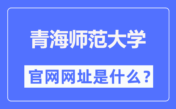 青海师范大学官网网址（https://www.qhnu.edu.cn/）