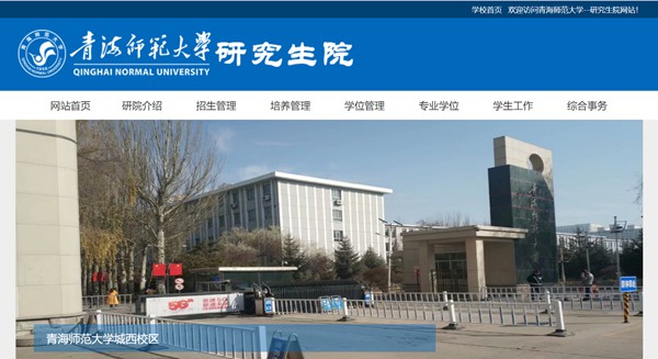 青海师范大学研究生招生网入口（https://yjsb.qhnu.edu.cn/）