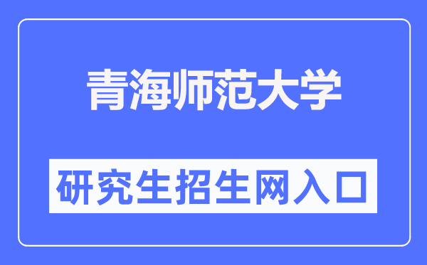 青海师范大学研究生招生网入口（https://yjsb.qhnu.edu.cn/）