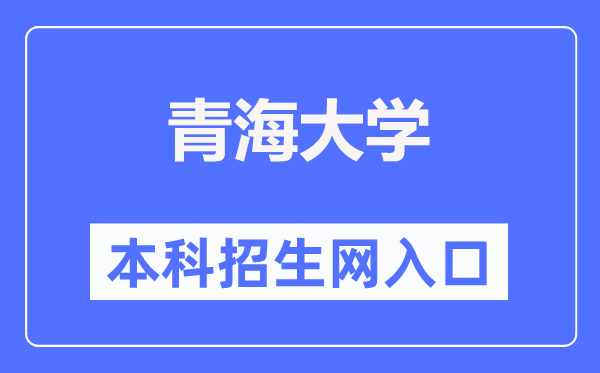 青海大学本科招生网入口（https://zsw.qhu.edu.cn/）